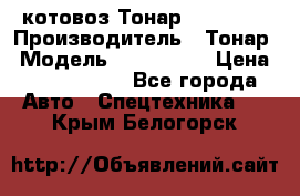 Cкотовоз Тонар 9827-020 › Производитель ­ Тонар › Модель ­ 9827-020 › Цена ­ 6 190 000 - Все города Авто » Спецтехника   . Крым,Белогорск